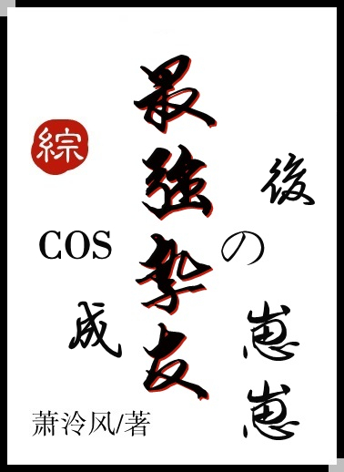 cos成最强挚友的崽崽后免费