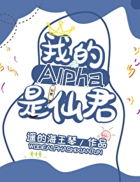 我的alpha是个仙君(星际)作者:遥的海王琴